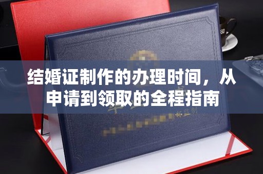 淅川结婚证制作的办理时间，从申请到领取的全程指南