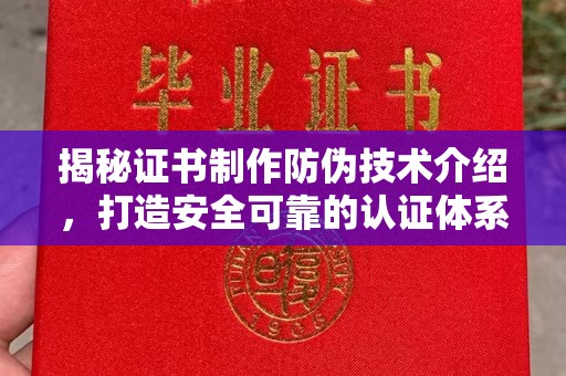 淅川揭秘证书制作防伪技术介绍，打造安全可靠的认证体系