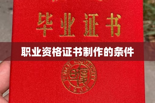 淅川职业资格证书制作的条件