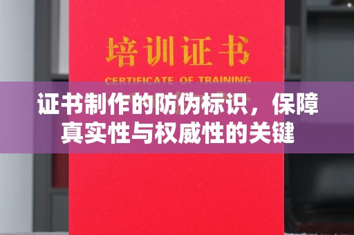 淅川证书制作的防伪标识，保障真实性与权威性的关键
