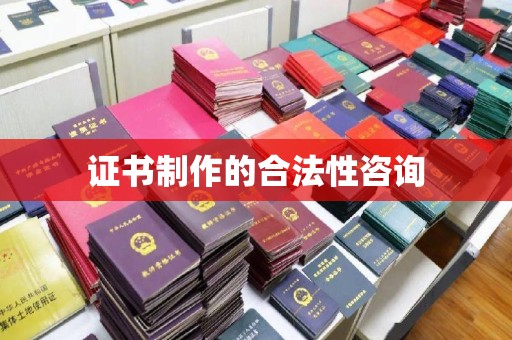淅川证书制作的合法性咨询