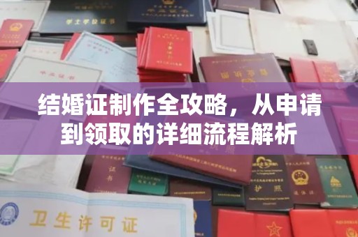 淅川结婚证制作全攻略，从申请到领取的详细流程解析