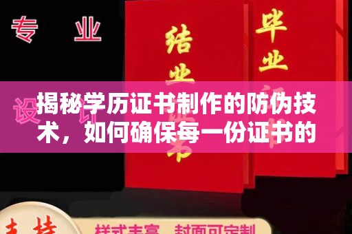 淅川揭秘学历证书制作的防伪技术，如何确保每一份证书的真实性