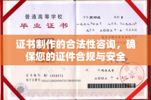 淅川证书制作的合法性咨询，确保您的证件合规与安全