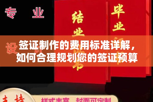 淅川签证制作的费用标准详解，如何合理规划您的签证预算
