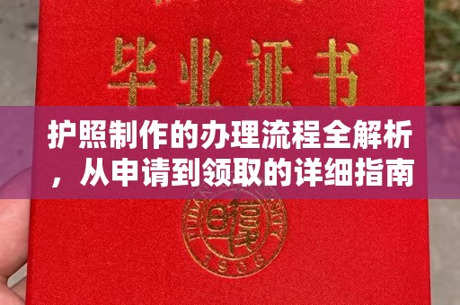 淅川护照制作的办理流程全解析，从申请到领取的详细指南