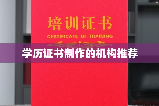 淅川学历证书制作的机构推荐