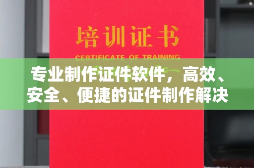 淅川专业制作证件软件，高效、安全、便捷的证件制作解决方案