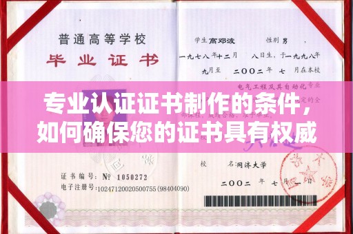 淅川专业认证证书制作的条件，如何确保您的证书具有权威性和可信度