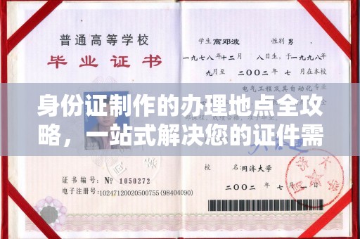 淅川身份证制作的办理地点全攻略，一站式解决您的证件需求
