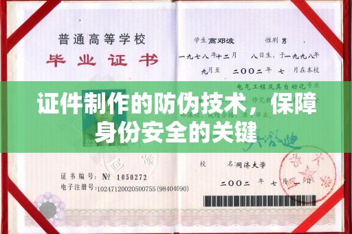 淅川证件制作的防伪技术，保障身份安全的关键