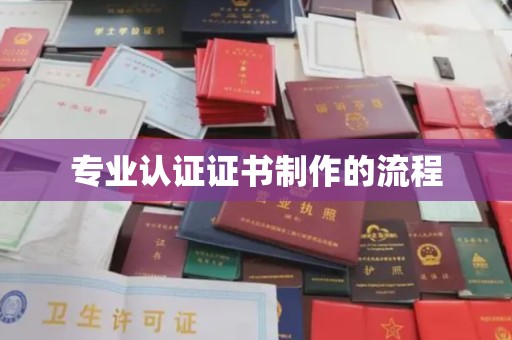 淅川专业认证证书制作的流程
