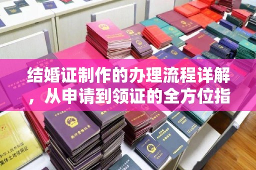 淅川结婚证制作的办理流程详解，从申请到领证的全方位指南