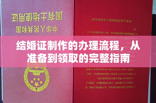 淅川结婚证制作的办理流程，从准备到领取的完整指南