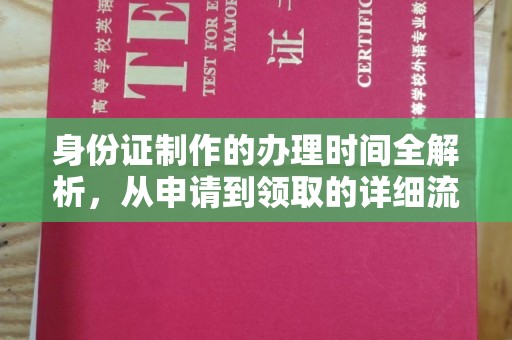 淅川身份证制作的办理时间全解析，从申请到领取的详细流程