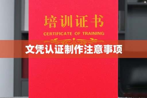 淅川文凭认证制作注意事项