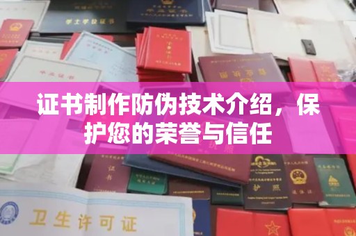 淅川证书制作防伪技术介绍，保护您的荣誉与信任