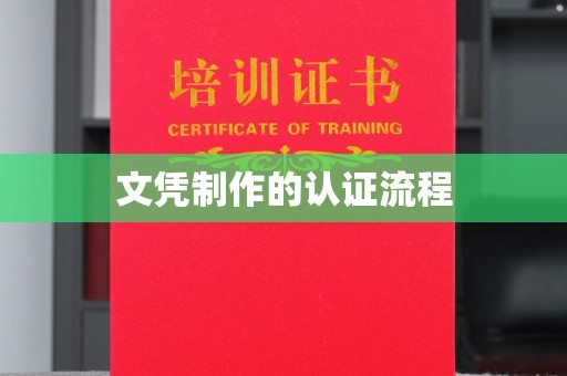 淅川文凭制作的认证流程