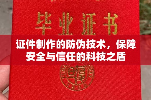 淅川证件制作的防伪技术，保障安全与信任的科技之盾