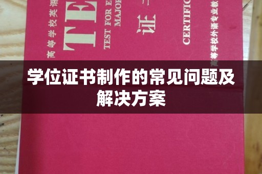 淅川学位证书制作的常见问题及解决方案