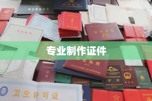 淅川专业制作证件