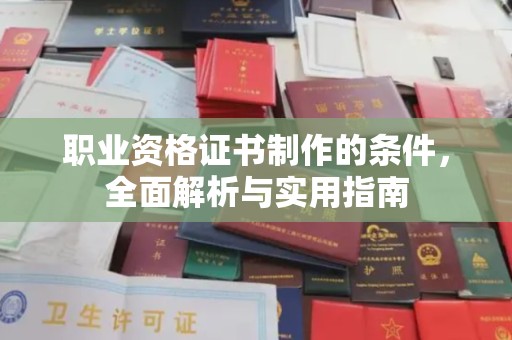 淅川职业资格证书制作的条件，全面解析与实用指南