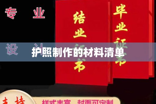 淅川护照制作的材料清单