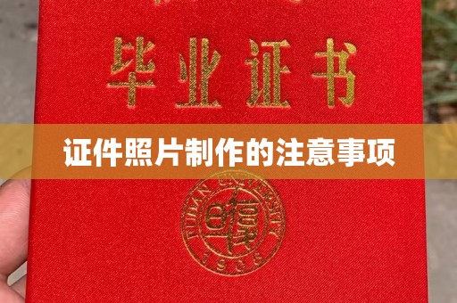 淅川证件照片制作的注意事项